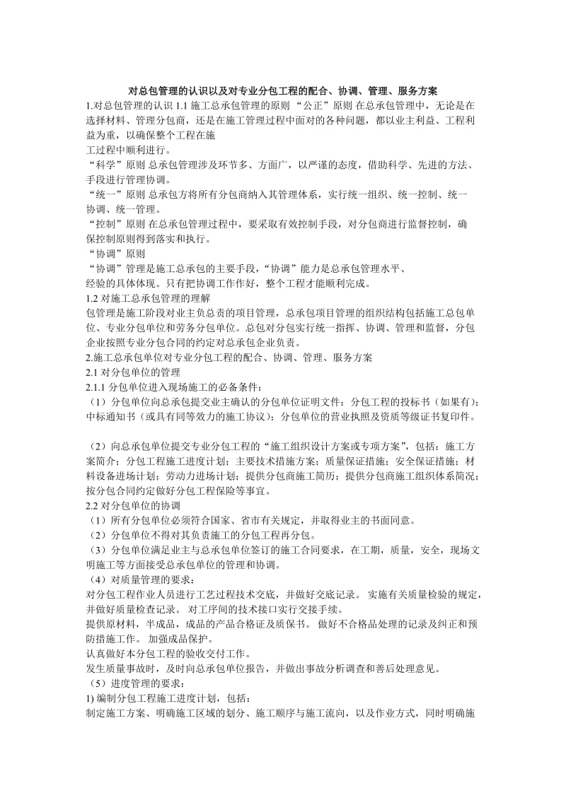 对总包管理的认识及专业分包工程的配合协调管理服务方案