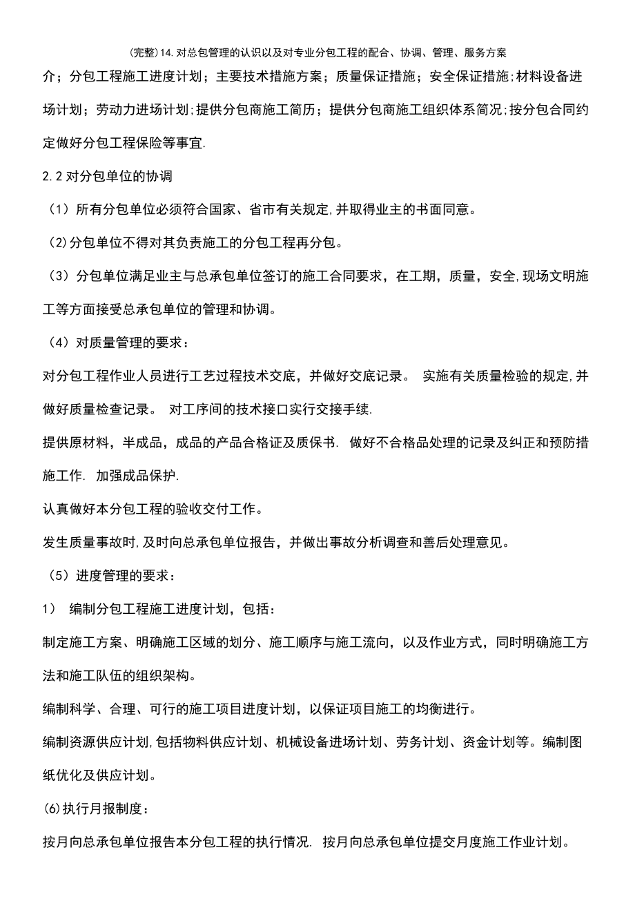 对总包管理的认识与专业分包工程的配合、协调、管理及服务方案